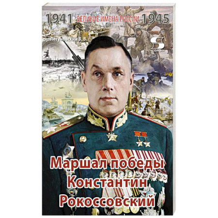 Мемуары, биографии, книга Великие имена России. Маршал победы Константин Рокоссовский. Рассказы и путь жизни