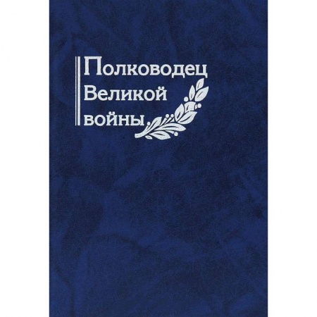 Мемуары, биографии, книга Полководец Великой войны