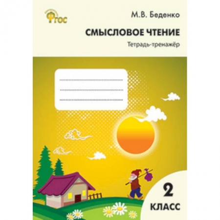 Книги, книга Смысловое чтение. 2 класс. Тетрадь-тренажёр