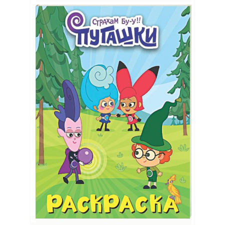 Досуг, творчество и кулинария, книга Пугашки. Раскраска