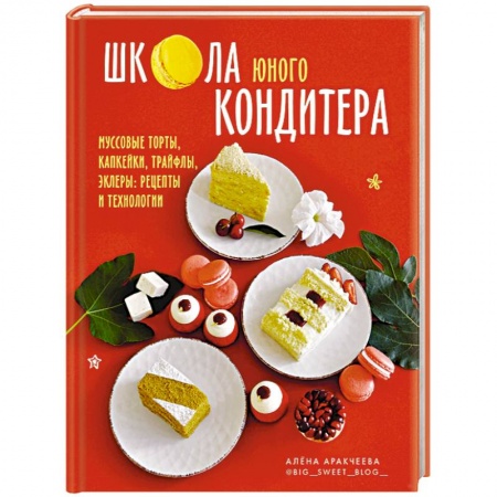 Выпечка, десерты, книга Школа юного кондитера.Муссовые торты, капкейки