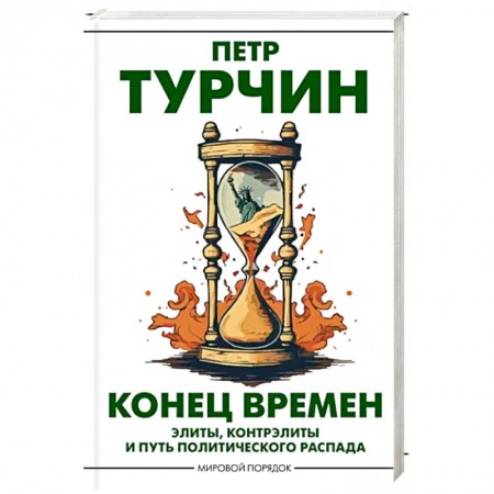 Публицистика, книга Конец времен