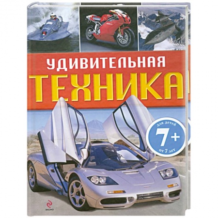 Книги, книга Удивительная техникаД.Кимбер