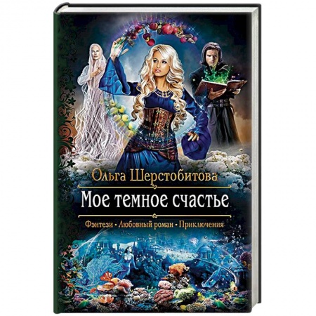 Фантастика, фэнтези, книга Мое темное счастье
