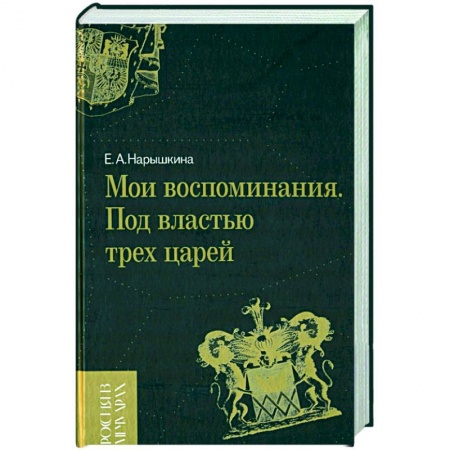 Публицистика, книга Мои воспоминания. Под властью трех царей