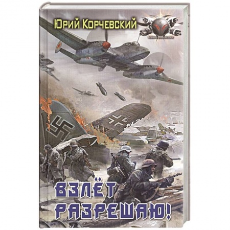 Фантастика, фэнтези, книга Взлет разрешаю!