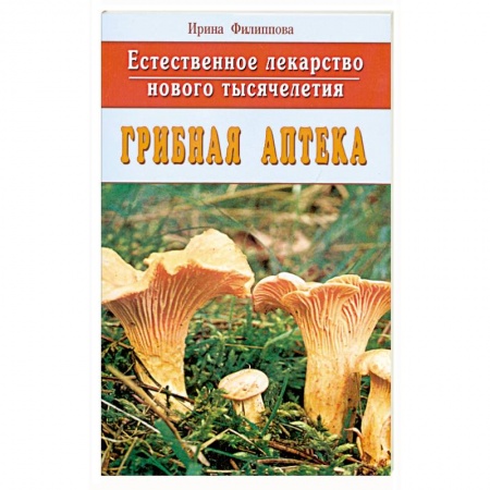 Книги, книга Грибная аптека