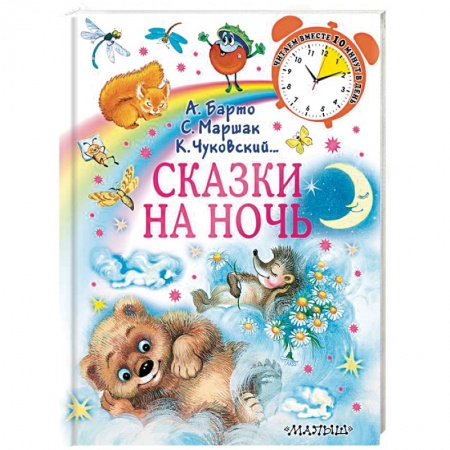 Сказки, книга Сказки на ночь