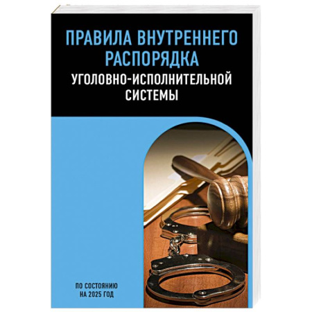 Общественные и гуманитарные науки, книга Правила внутреннего распорядка уголовно-исполнительной системы по сост. на 2025 год