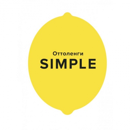 Книги, книга SIMPLE.Поваренная книга Оттоленги