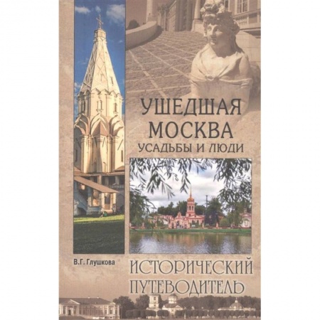Исторические путеводители, книга Ушедшая Москва. Усадьбы и люди