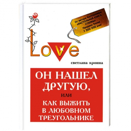 Книги, книга Он нашел другую, или Как выжить в любовный треугольник