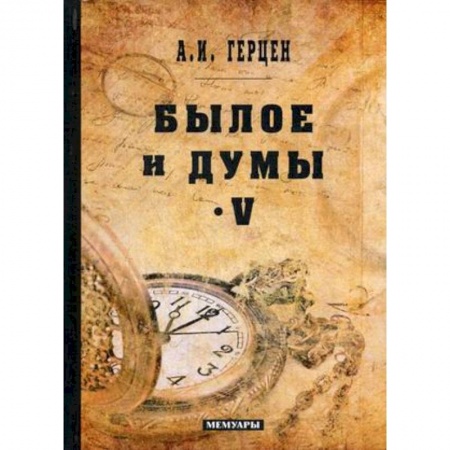 Классика, современная литература, книга Былое и думы. Мемуары. Том 5