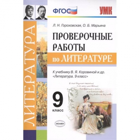 Школьникам и абитуриентам, книга Проверочные работы по литературе. 9 класс. К учебнику В. Я. Коровиной и др. 'Литература. 9 класс'