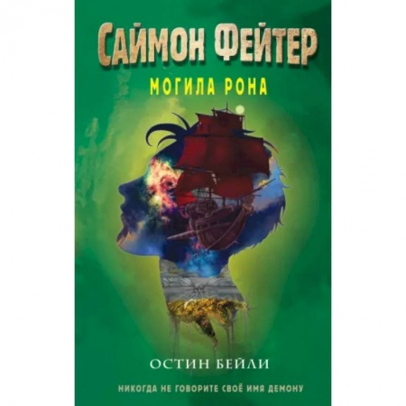 Проза для детей, книга Саймон Фейтер. Могила Рона