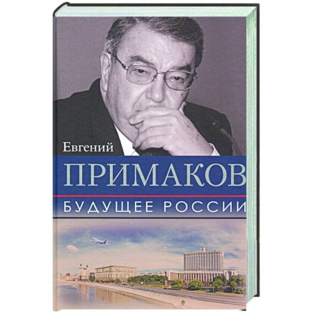 Публицистика, книга Будущее России