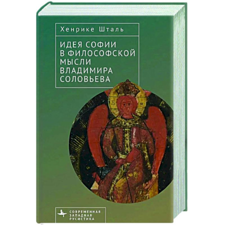 Общественные и гуманитарные науки, книга Идея Софии в философской мысли Владимира Соловьева