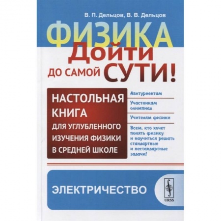 Школьникам и абитуриентам, книга Физика. Дойти до самой сути! Настольная книга для углубленного изучения физики в средней школе. Электричество
