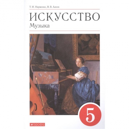 Культура, искусство, книга Искусство. Музыка. 5 класс. Учебник