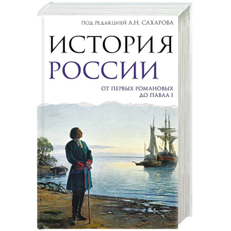 От Руси до России, книга История России. От первых Романовых до Павла I