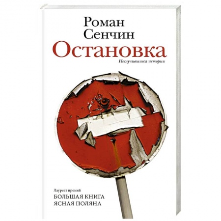 Классика, современная литература, книга Остановка. Неслучившиеся истории