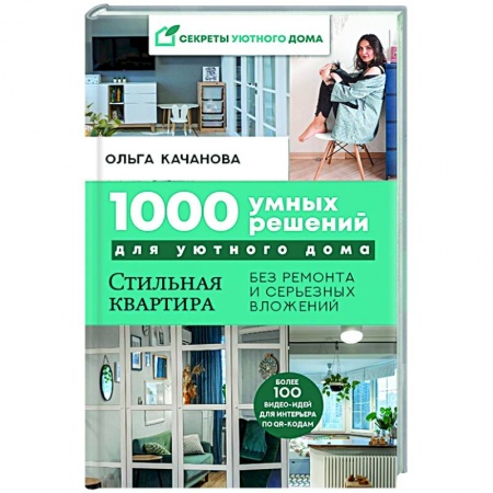 Обустройство дома, квартиры, книга 1000 умных решений для уютного дома. Стильная квартира без ремонта и серьезных вложений