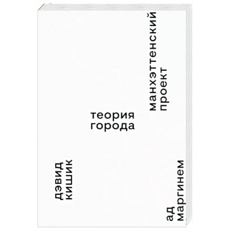 Культура, искусство, книга Манхэттенский проект. Теория города