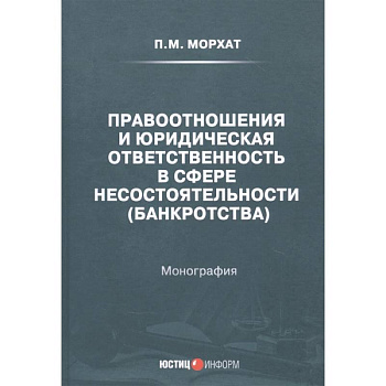 Правоотношения и юридическая ответственность в сфере несостоятельности (банкротства) Правоотношения и юридическая ответственность в сфере несостоятельности (банкротства)