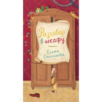 Разговор в шкафу