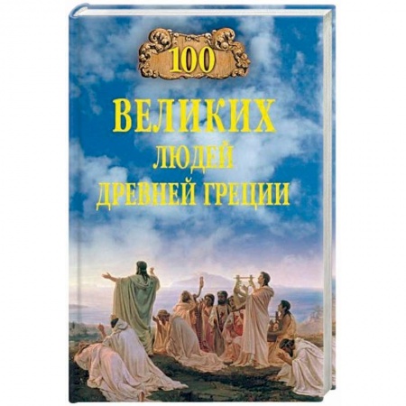 Книги, книга 100 великих людей Древней Греции