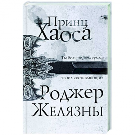 Фантастика, фэнтези, книга Принц Хаоса