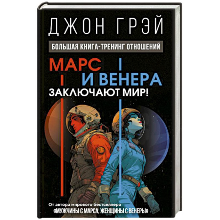 Общественные и гуманитарные науки, книга Марс и Венера заключают мир! Большая книга-тренинг отношений