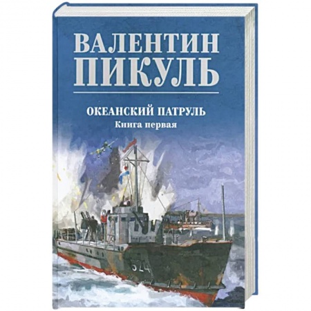 Историческая художественная проза, книга Океанский патруль