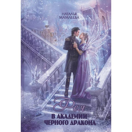 Фантастика, фэнтези, книга Фея в Академии Черного дракона