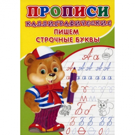 Дошкольникам, книга Прописи. Каллиграфические. Пишем строчные буквы