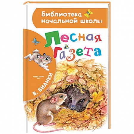 Проза для детей, книга Лесная газета