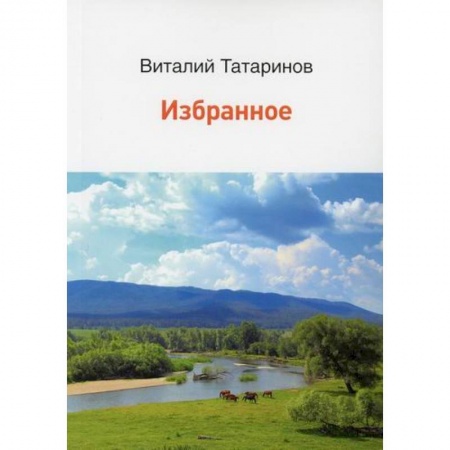 Классика, современная литература, книга Избранное