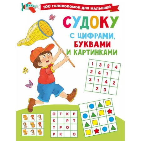 Досуг, творчество и кулинария, книга Судоку с цифрами, буквами и картинками