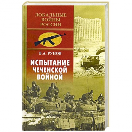 Новая и новейшая история, книга Испытание Чеченской войной