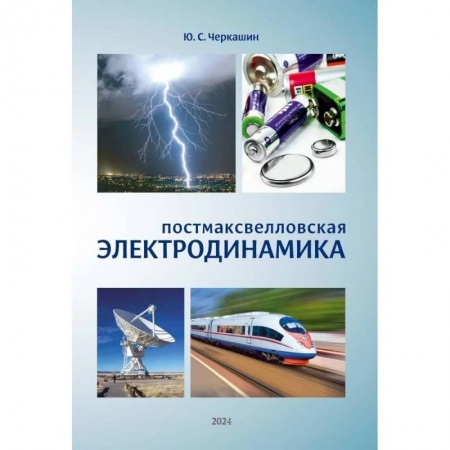 Естественные науки, книга Постмаксвелловская электродинамика