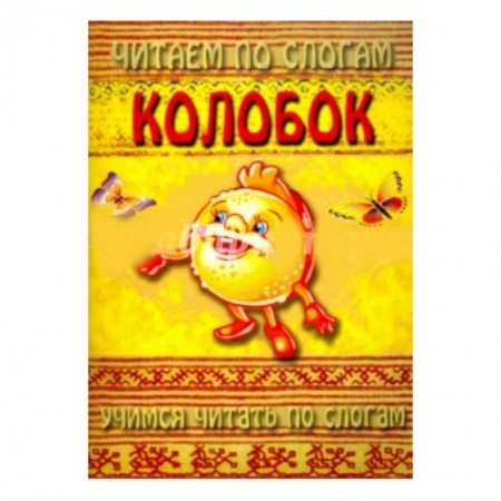 Книги для самых маленьких (0-3 года), книга Читаем по слогам. Колобок