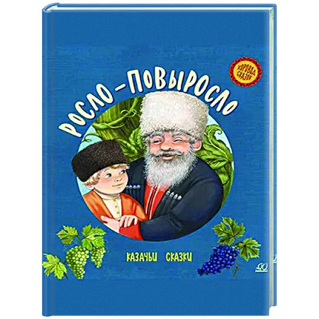 Сказки, книга Росло-повыросло. Казачьи сказки