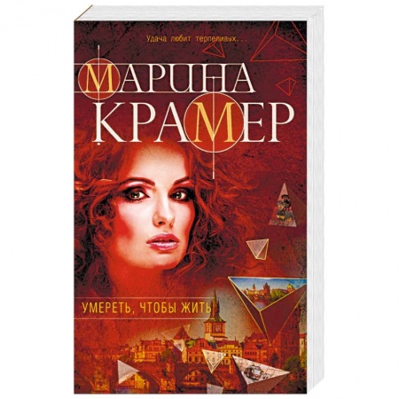 Детективы, триллеры, книга Умереть, чтобы жить