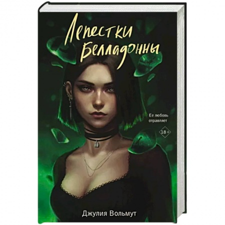 Любовный роман, книга Лепестки Белладонны