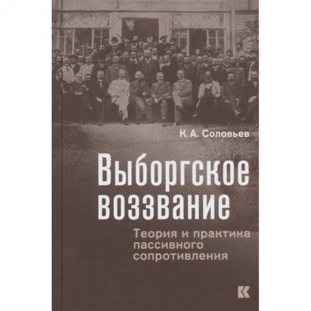 От Руси до России, книга Выборгское воззвание:Теория и практика пассивного сопротивления