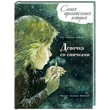 Проза для детей, книга Девочка со спичками