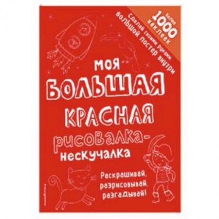 Досуг, творчество и кулинария, книга Моя большая красная рисовалка-нескучалка