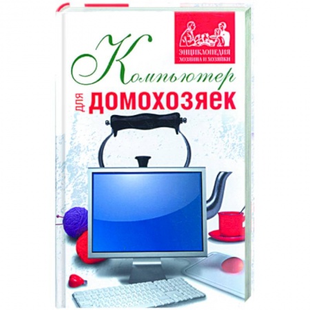 Книги, книга Компьютер для домохозяек