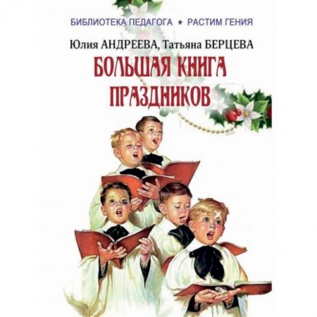 Общественные и гуманитарные науки, книга Большая книга праздников