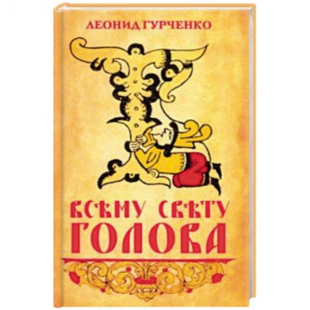 От Руси до России, книга Всему свету голова